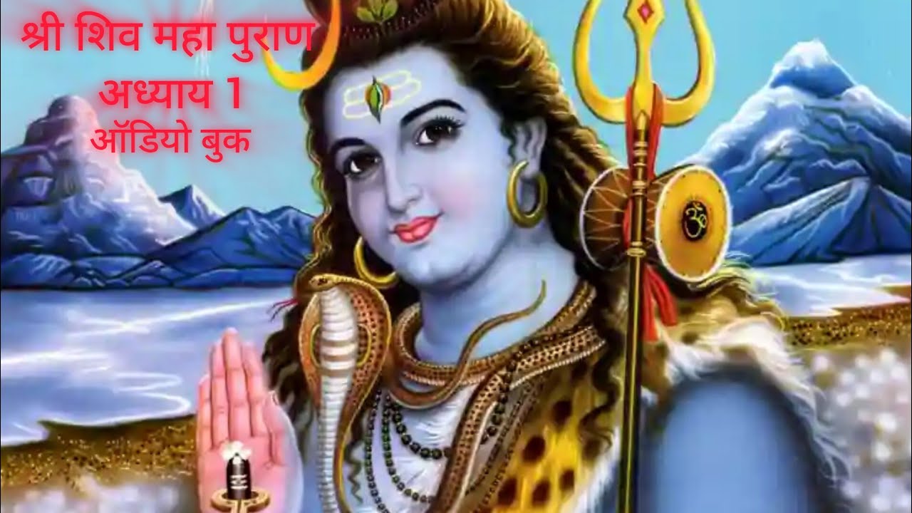 Shiv Maha Puraan Adhyay 1| श्री शिव महा पुराण प्रथम अध्याय | ऑडियो बुक 