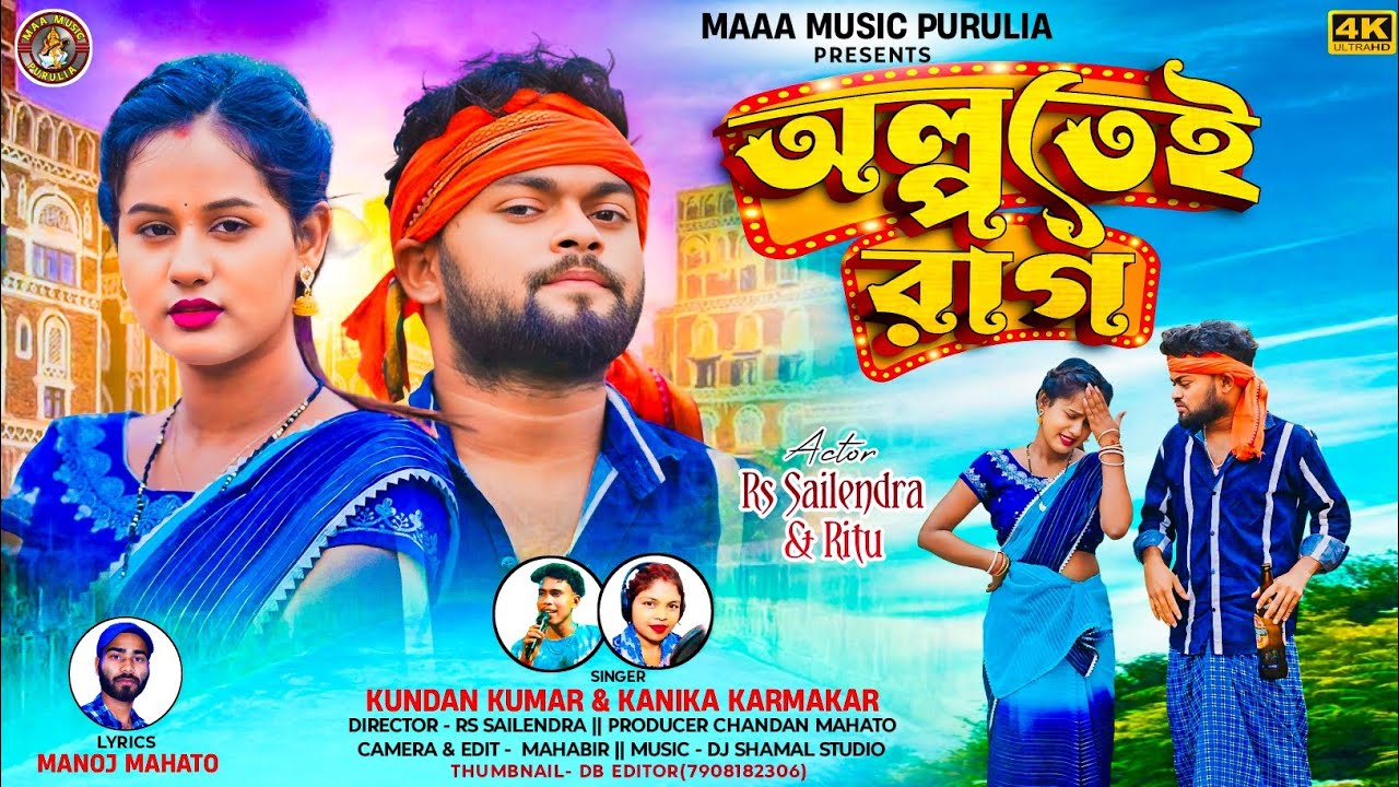 Alpatei Rag || অল্পতেই রাগ || New Purulia Video Song || Singer Kundan & Kanika Karmakar