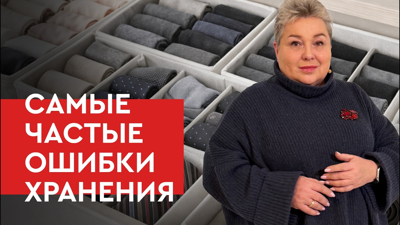 Не допускайте эти ошибки хранения | Советы от Ольги Кулекиной
