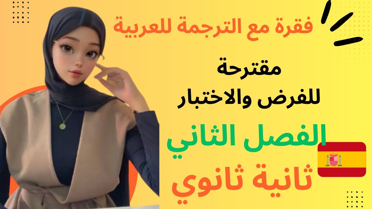 فقرة مقترحة للفصل الثاني سنة ثانية ثانوي اسبانية