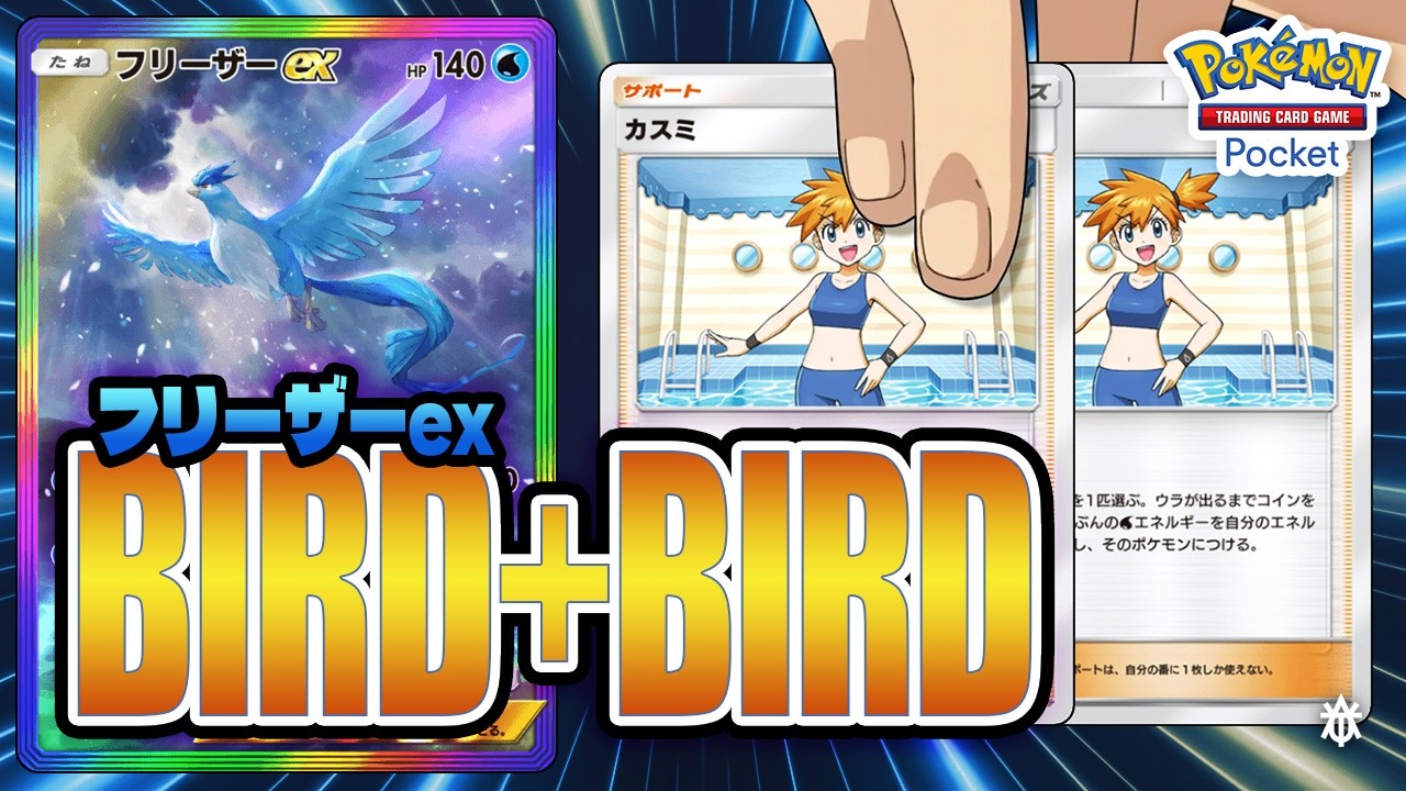 [Pokémon TCG Pocket] Articuno ex : นกบวกนก