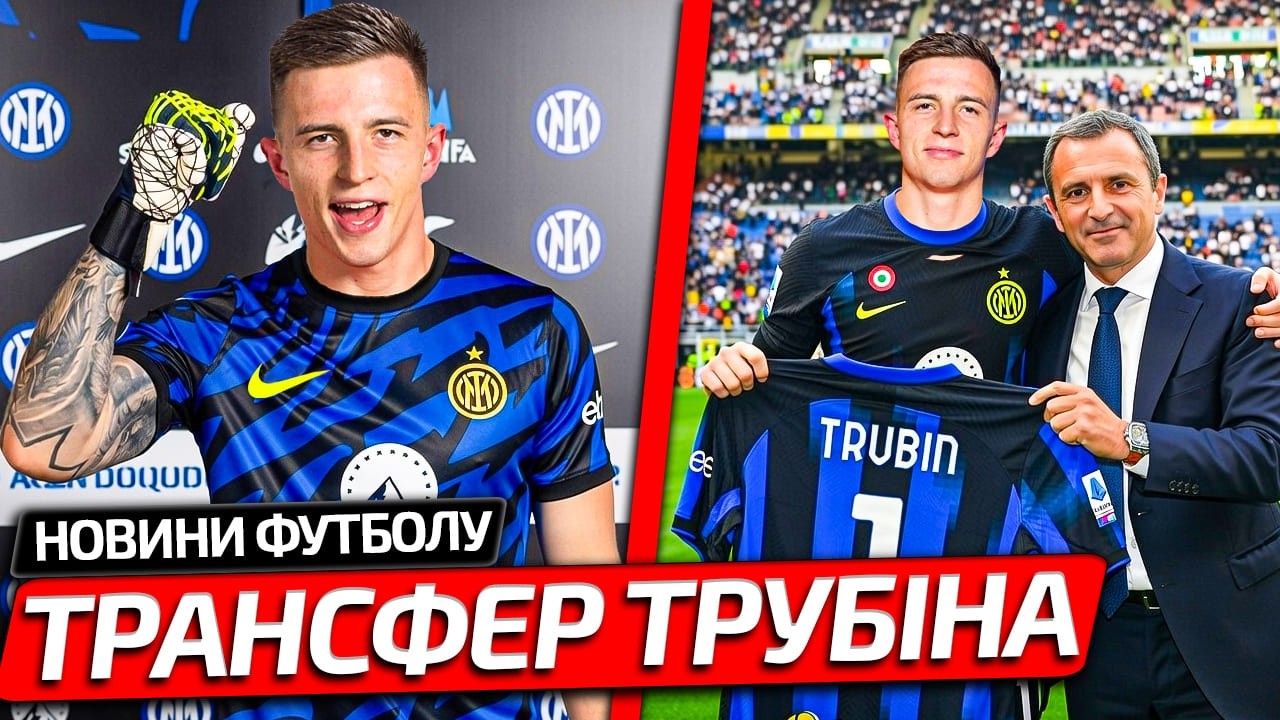 ТРУБИНА СРОЧНО ПОКУПАЕТ ЛЕГЕНДАРНЫЙ ИТАЛЬЯНСКИЙ КЛУБ | УКРАИНЕЦ ВПЕЧАТЛИЛ КОМАНДУ | НОВОСТИ ФУТБОЛА