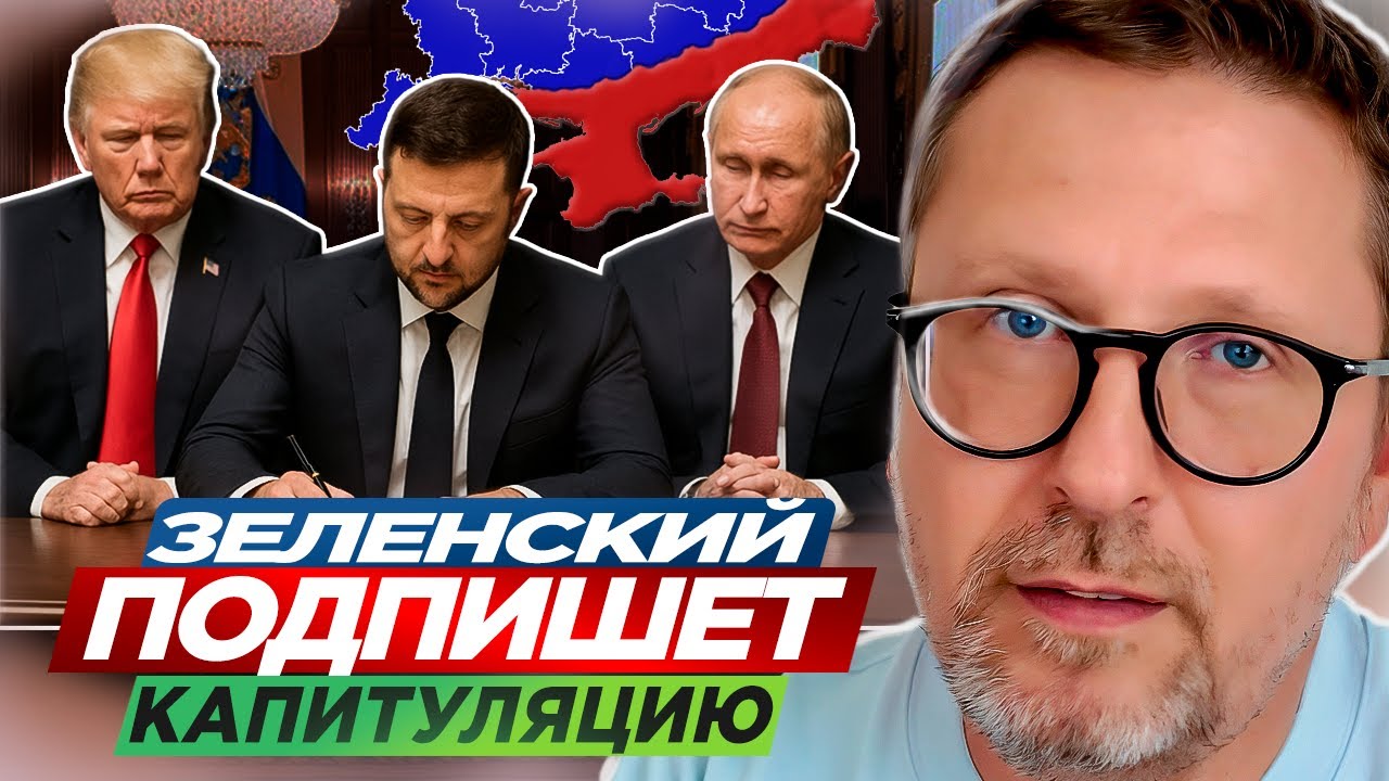 Зеленский подпишет капитуляцию
