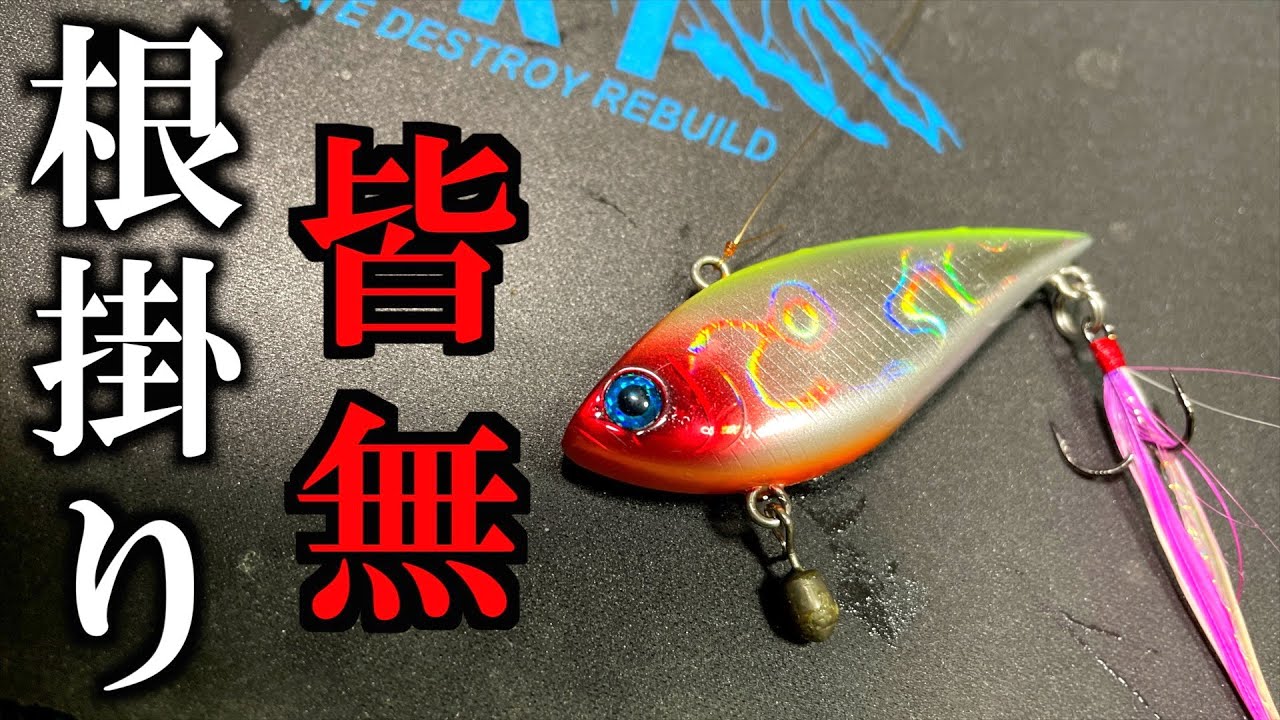 98%根がかりが減るバイブレーションのズル引きチューン