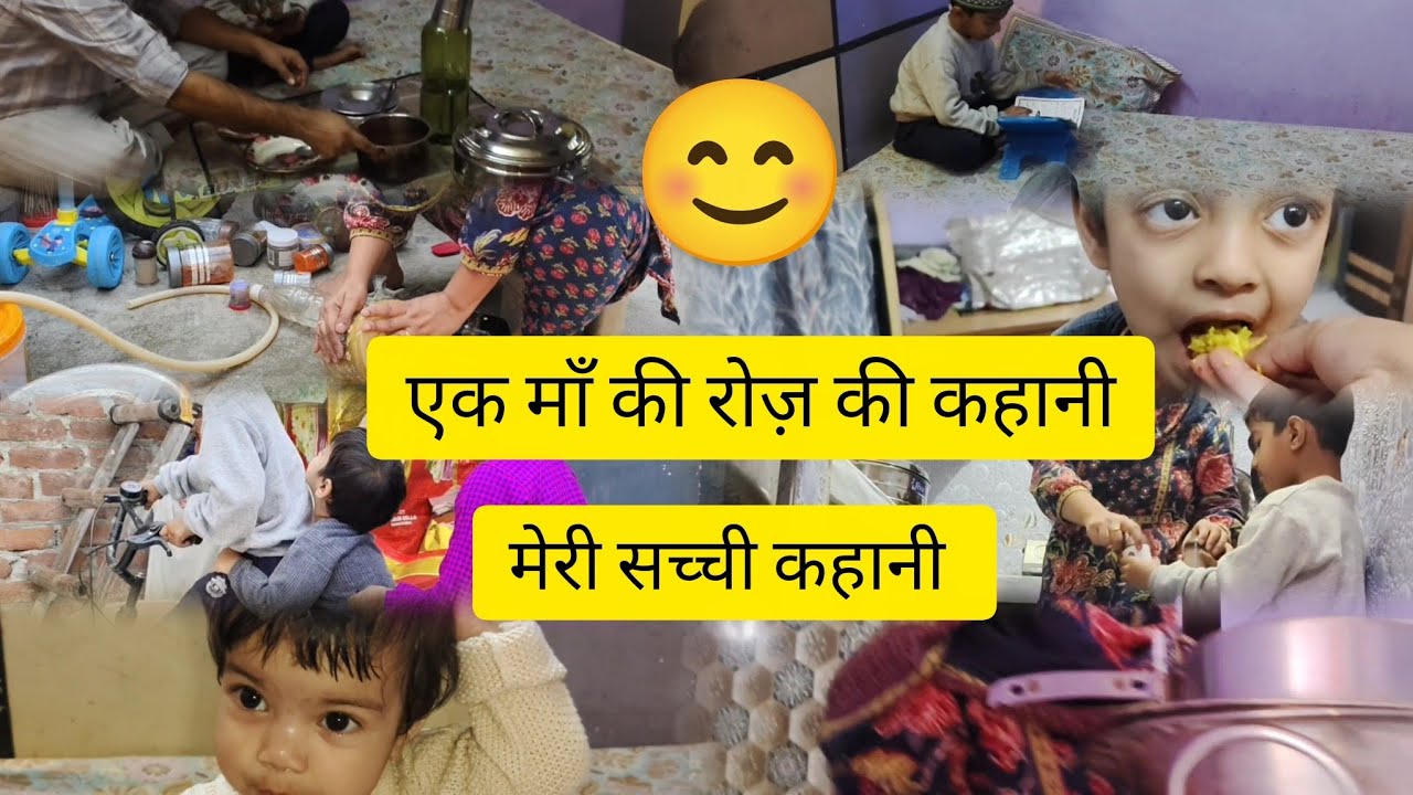 daily vlog | Indian mother life | घर का काम और मेरी दुनिया | हाउसवाइफ व्लॉग #housewifelife 