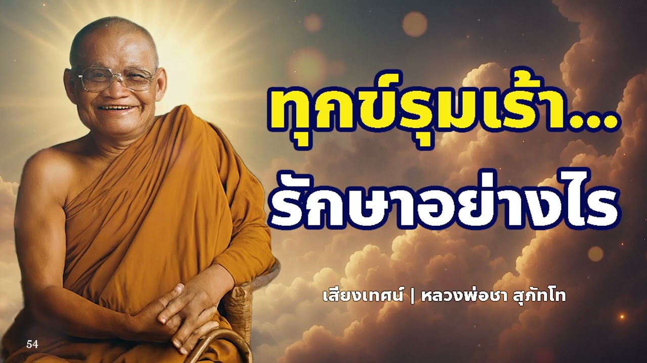 ทุกข์รุมเร้า…จะรักษาจิตอย่างไรให้สงบ | หลวงพ่อชา สุภัทโท