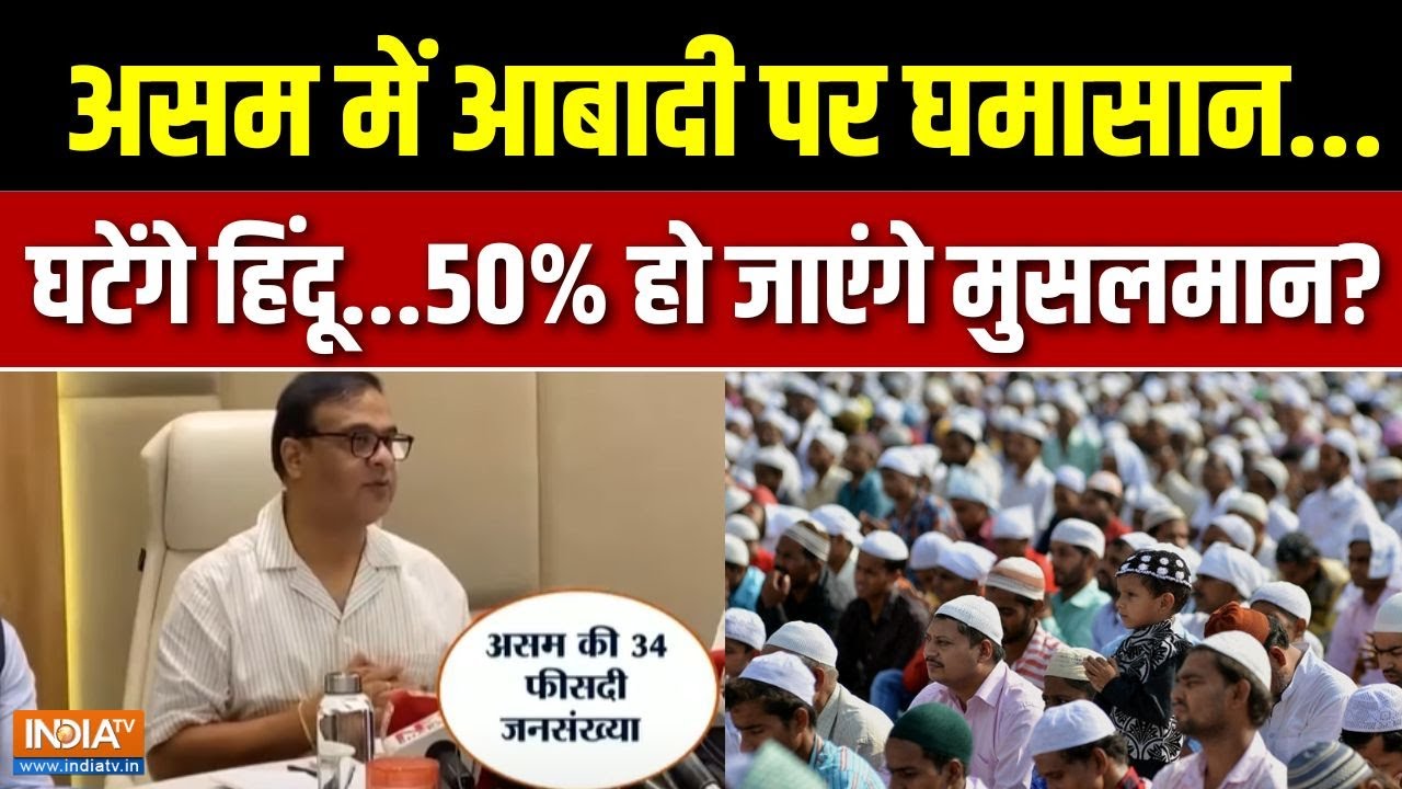 Assam Hindu-Muslim Population : हिमंता का कैलकुलेशन...असम के M फैक्टर पर टक्कर | CM Himanta Sarma
