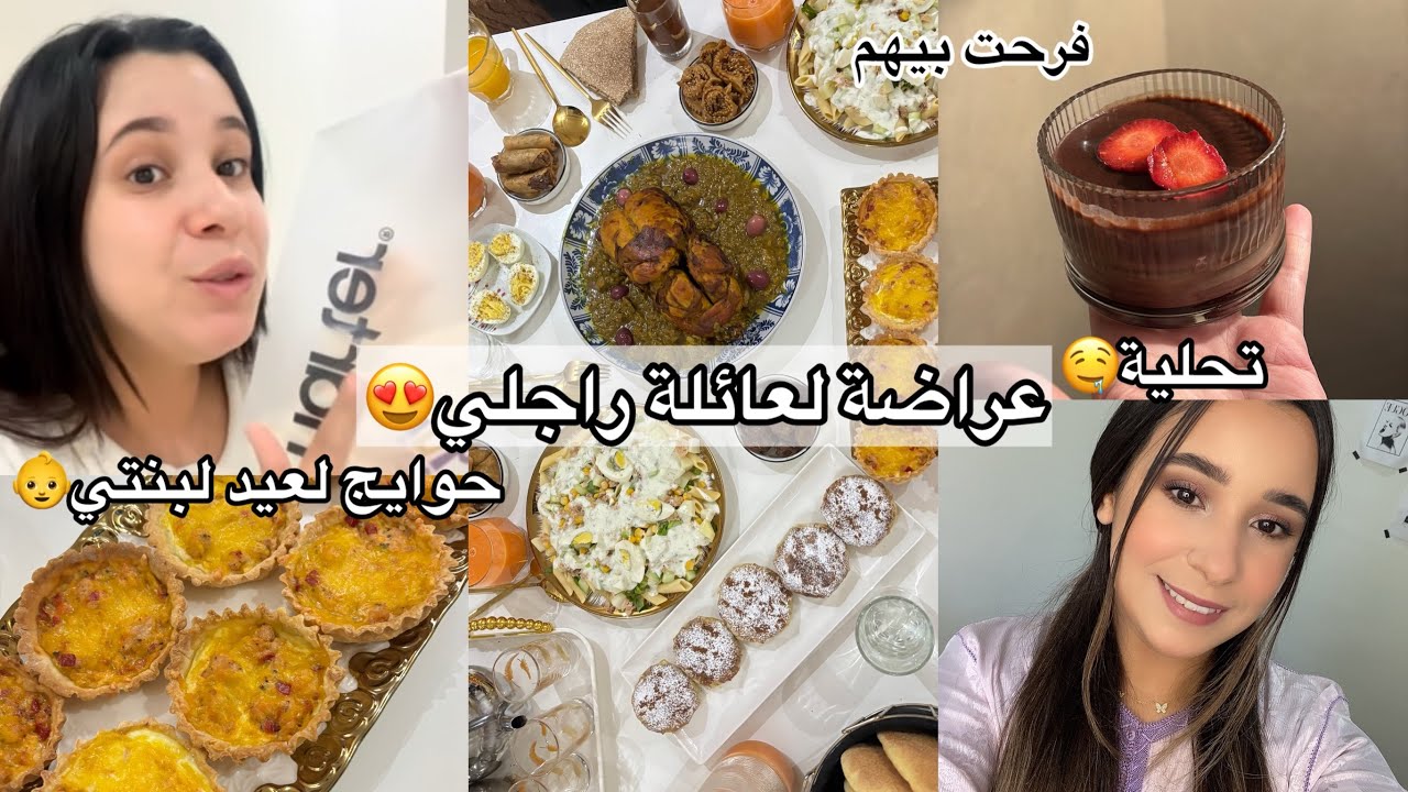 عراضة لفطور لعائلة راجلي فرحت بيهم✨جلابتي وحوايج لعيد لبنتي👶