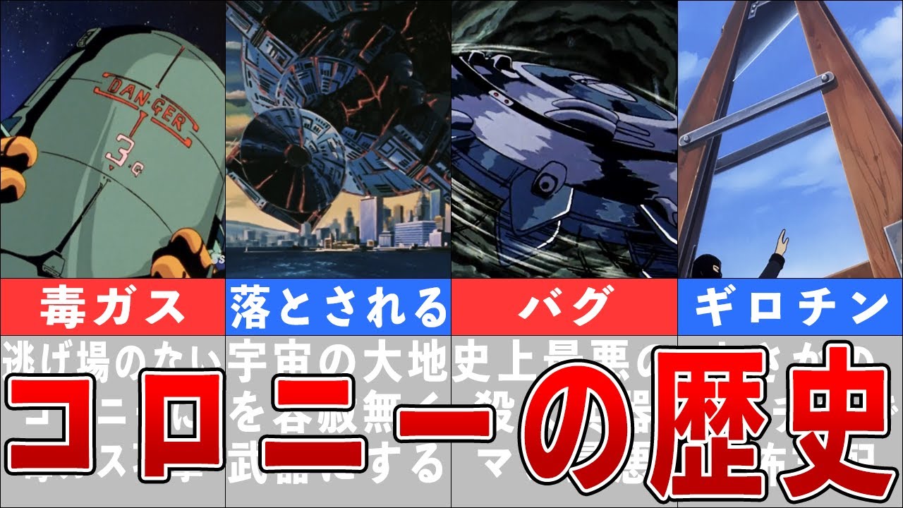 宇宙世紀の始まりからザンスカール戦争までのコロニーの歴史を解説