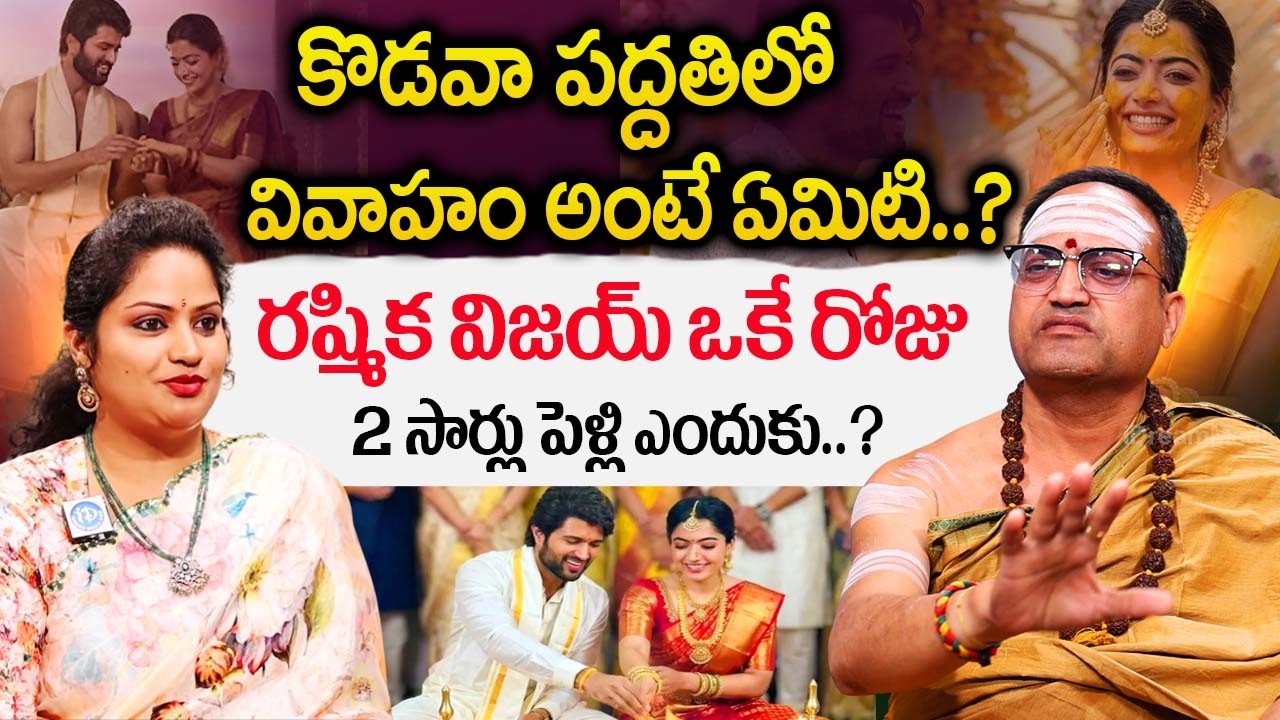 Nandibatla Srihari Sharma About Vijay-Rashmika Marriage - కొడవా పద్దతిలో వివాహం అంటే ఏమిటి..?