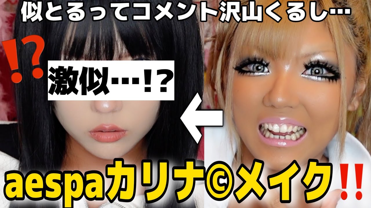【炎上覚悟】aespaのカリナⓈに似とるって言われ続けたギャルが本気でモノマネメイクしてみた結果…⁉️⁉️
