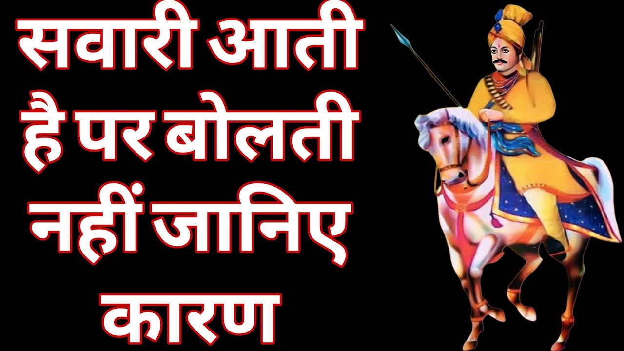 सवारी आती है पर बोलते नहीं || Sawari Aati Hai Per Bolti Nahi || SHIVAAY DARBAR #sawari
