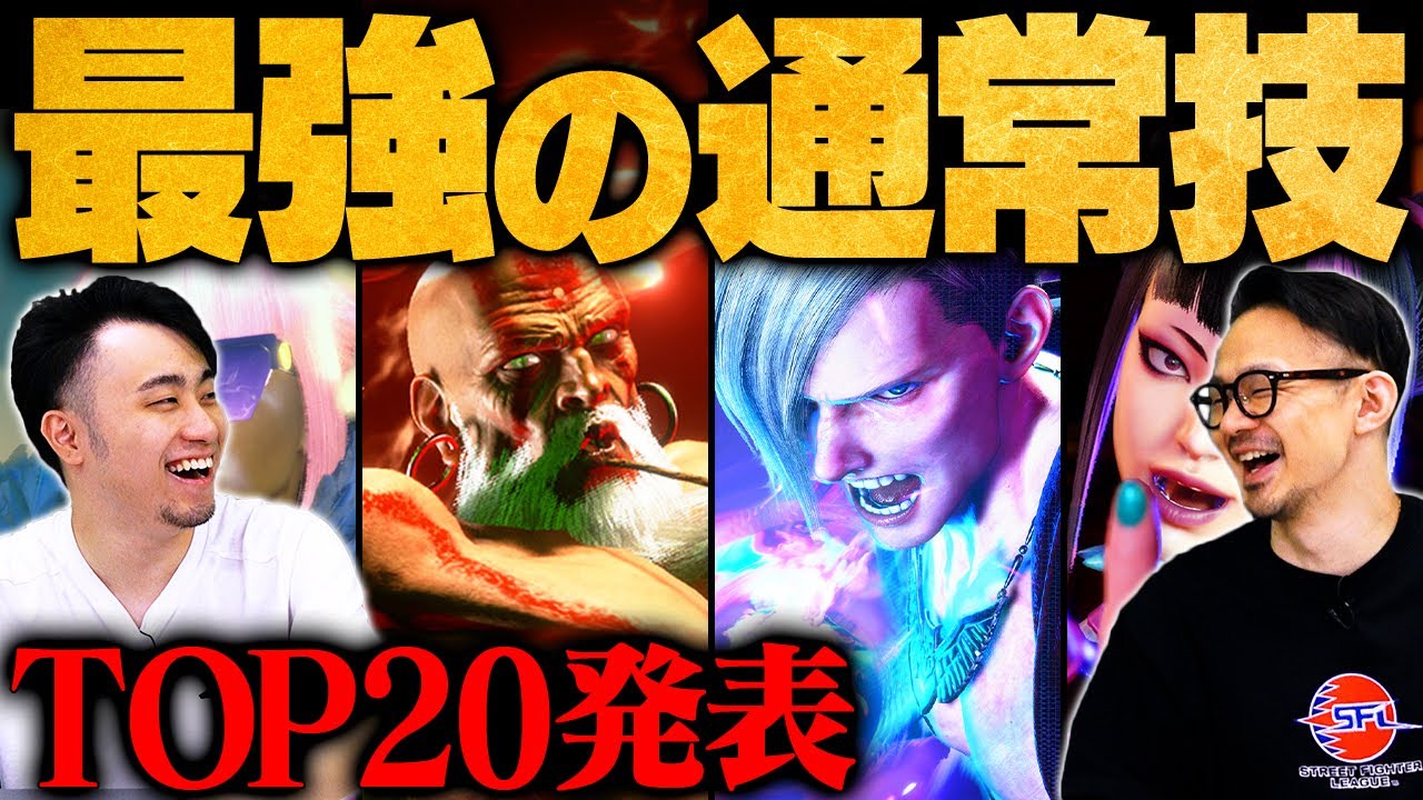 【ぶっ壊れ】立川 × ハメコ厳選！スト6界最強の通常技ランキングTOP20【ストリートファイター6/SF6】