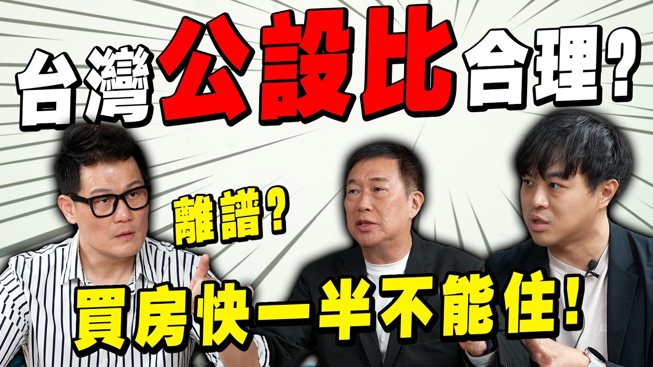 台灣公設比居高不下合理嗎？你買的房子快一半不能住！「虛坪改革」能救房價嗎？【武哥聊房事】