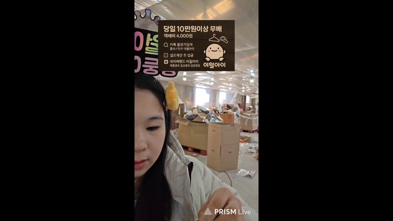 반품창고 언박싱!!! 🌈#창고방송 #장난감 #이월아이 #라이브방송#패션 #라이브쇼핑 #라방 #패션라이브 #라방쇼핑 #쇼핑 #특가방송 #옷방송 #장난감 #아동복 #여성의류