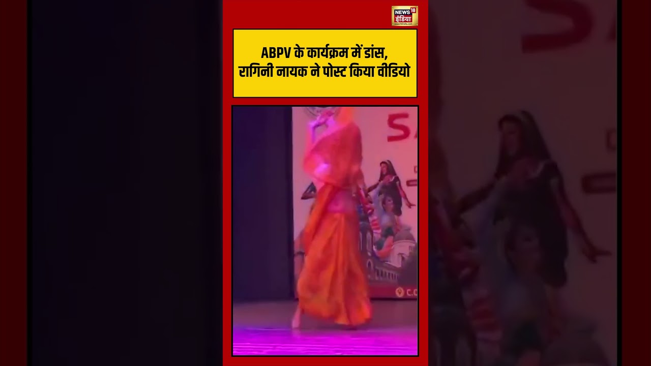 Viral Video | ABPV के कार्यक्रम में डांस, रागिनी नायक ने पोस्ट किया वीडियो | #abvp | #viralshorts