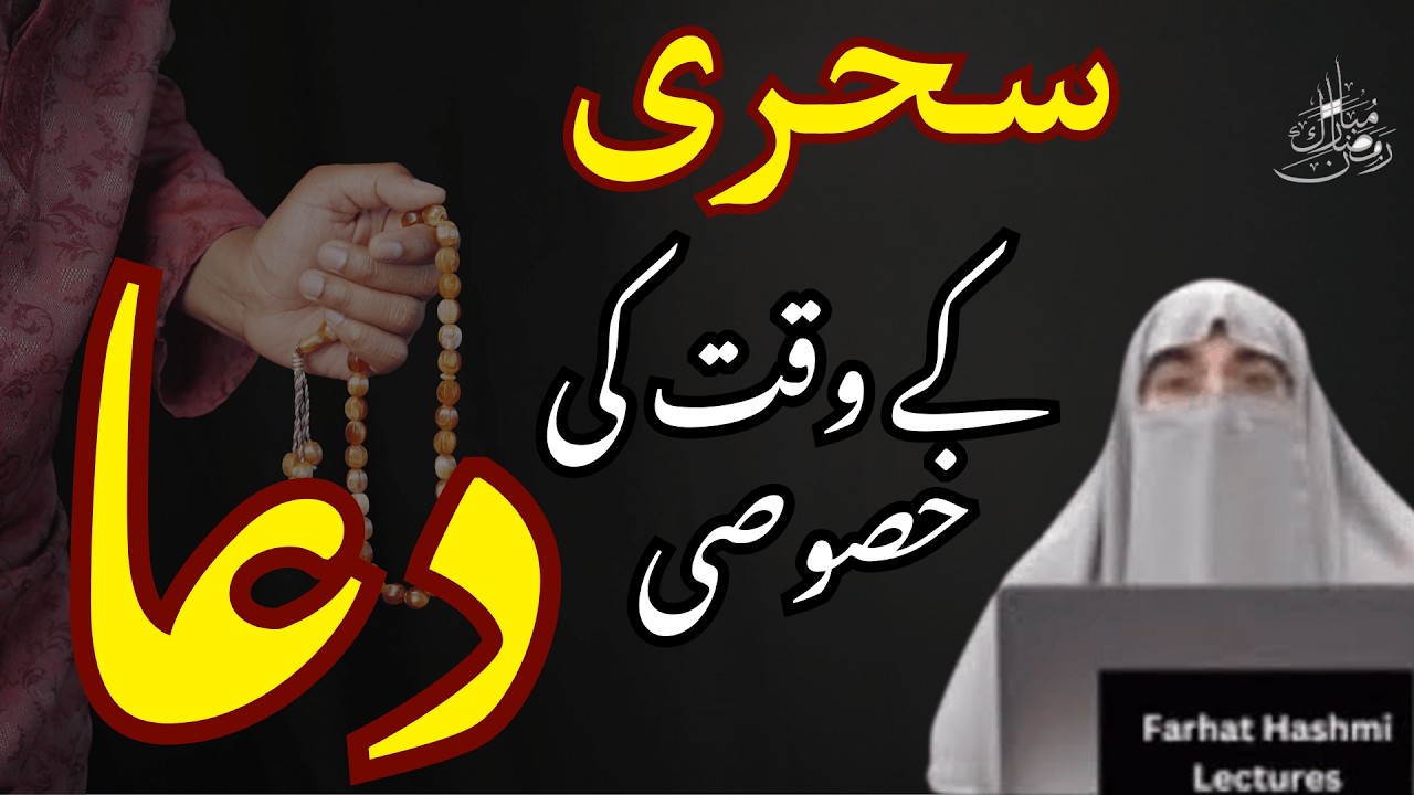 Sahri Ke Waqat Ki Dua | Ramzan 2026 | Latest Dua By Dr Farhat Hashmi