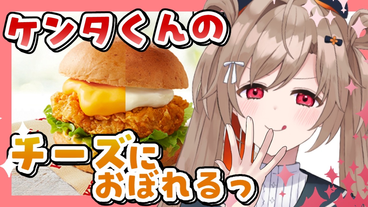 【昼飯雑談】ケンタくんのチーズ2種食べ比べちゃうよ～ん【蔵ノそうじ/Vtuber】