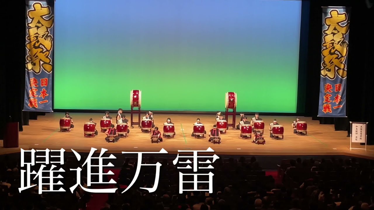太鼓祭2021第13回日本一決定戦『躍進万雷』