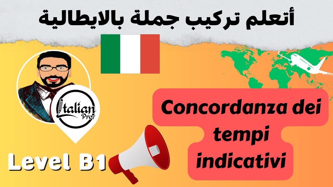 تعلم اللغة الايطالية  -  تعلم تركيب جمل بالايطالية  -  Concordanza dei tempi indicativi