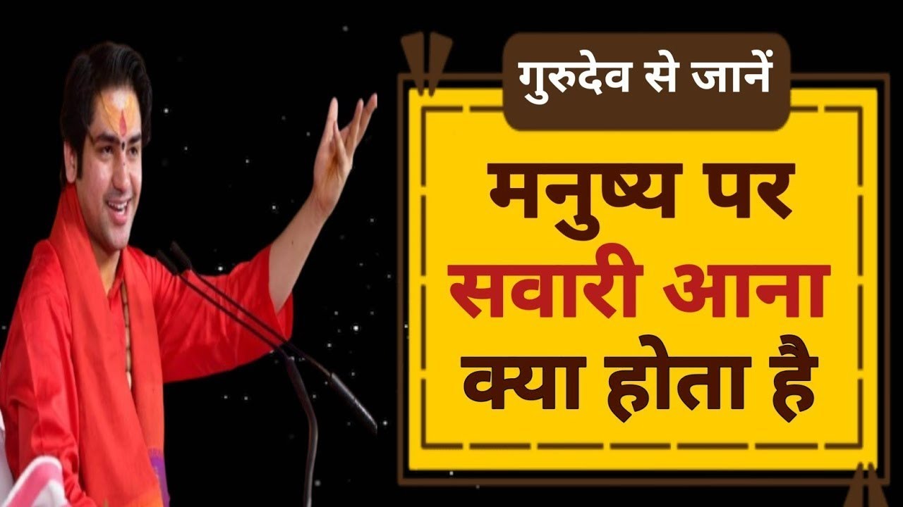 🚩🚩जाने गुरुदेवजी से जब मनुष्य पर भगवान की सवारी आए तो क्या करना चाहिए||Bageshwar dham Sarkar onlin