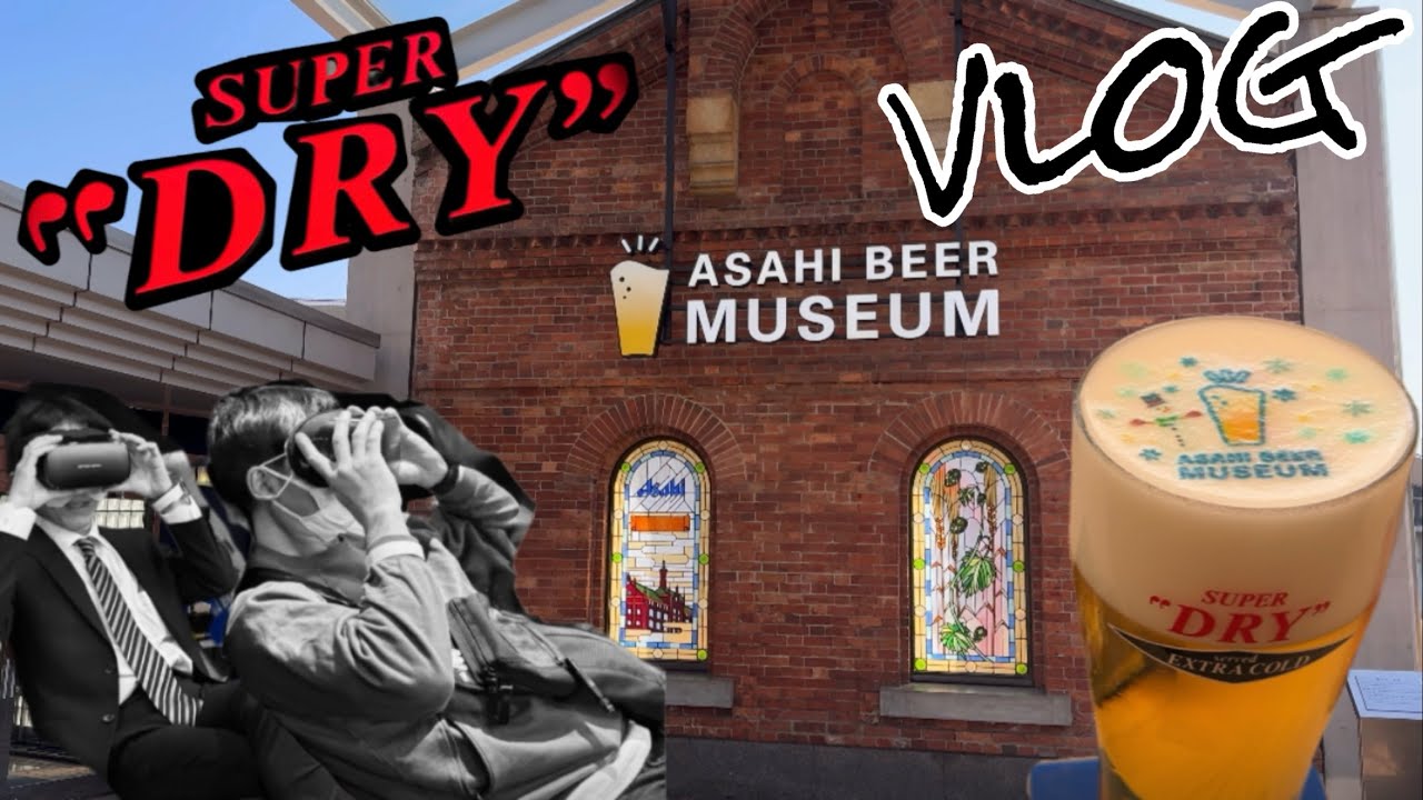 【アサヒビールミュージアム】吹田のアサヒビールに工場見学に行って来ました。