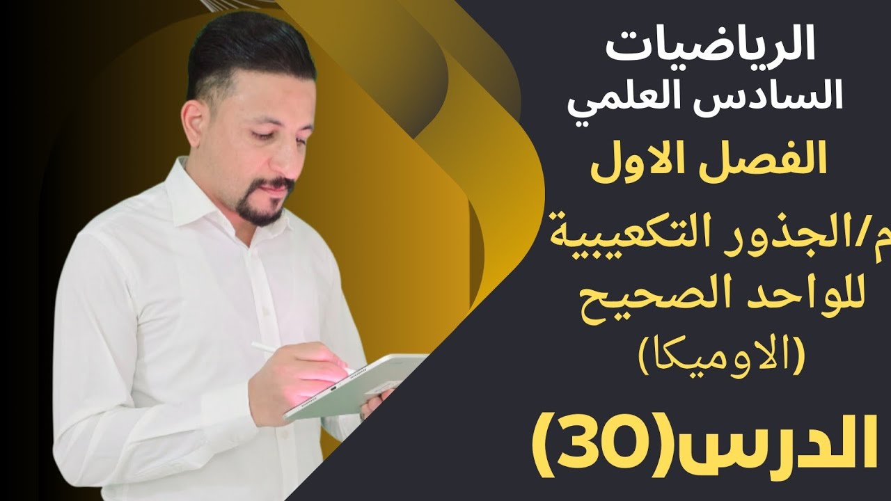 رياضيات السادس العلمي/الدرس(30)الفصل الاول/م/ الجذور التكعيبية للواحد الصحيح(الاوميگا)
