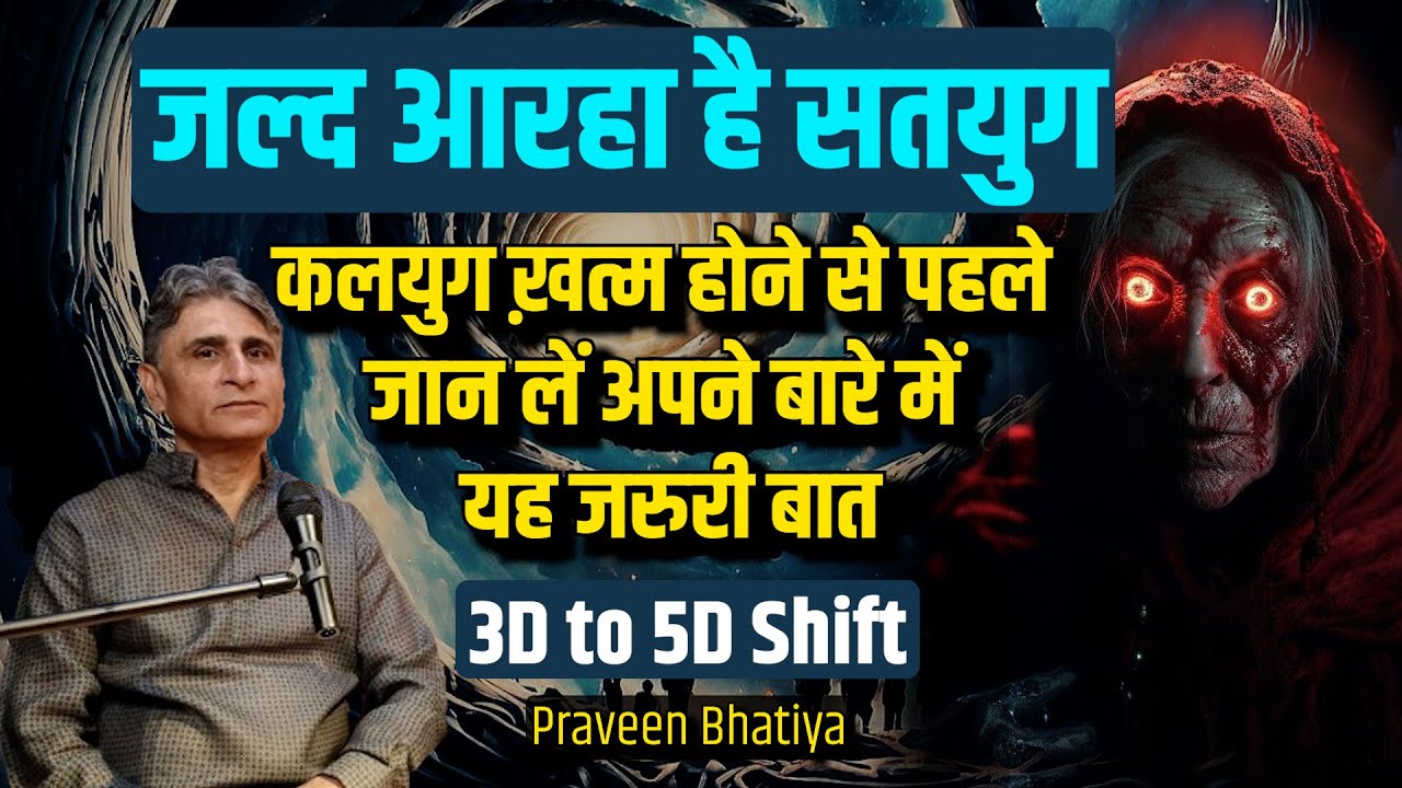 बहुत जल्द आरहा है सतयुग, कलयुग ख़त्म होने से पहले जान लें अपने बारे में यह बात - Ft. Praveen Bhatiya