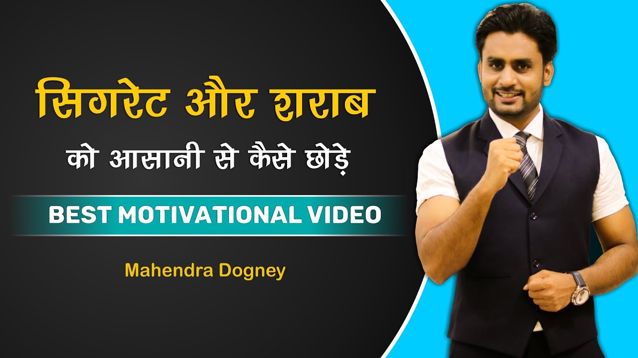 सिगरेट और शराब को आसानी से कैसे छोड़े | How to Quit Cigarettes and Alcohol Video By Mahendra Dogney