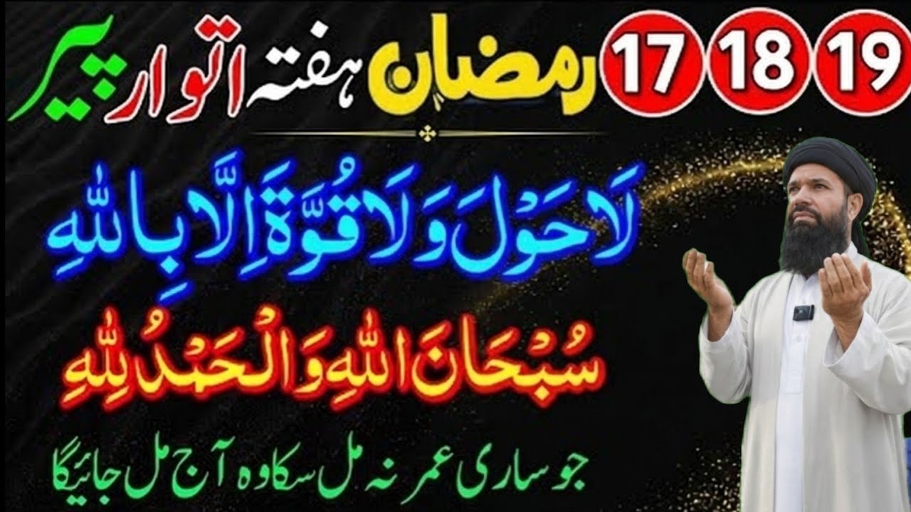 17 Se 19 Ramzan (Hafta, Itwar, Peer): Jung-e-Badr Ka Pur-Asar Wazifa | Har Mushkil Se Najaat!32/ 26