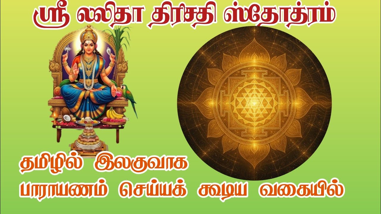 லலிதா திரிசதி ஸ்தோத்ரம் lyrics, lalitha trisathi, lalitha trishati stotram lyrics ஸ்ரீ லலிதா திரிசதி