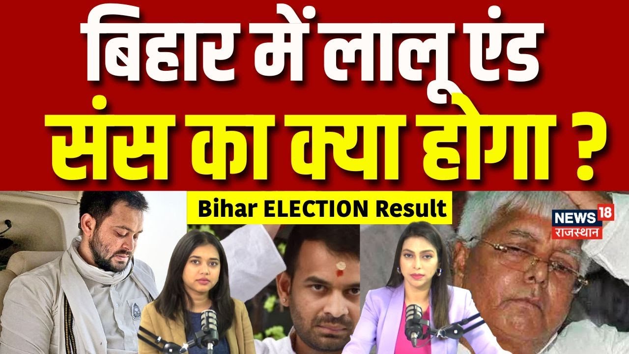 Bihar Election Result analysis: बिहार में लालू एंड संस  का क्या होगा?|N18P |Top News | Nitish Kumar