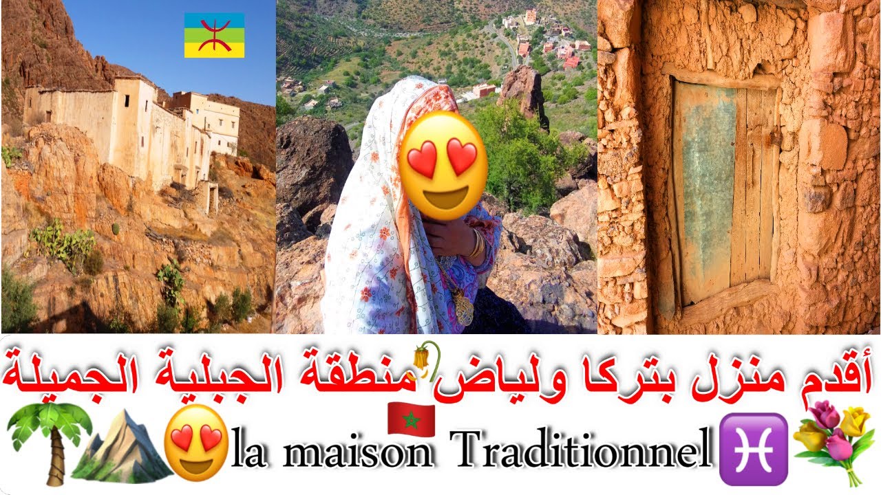 أقدم منزل بتركا ولياض💖🌴اجمل منطقة طبيعية كتستحق الزيارة 😍🧡الجمال المخفي la maison Traditionnel♓