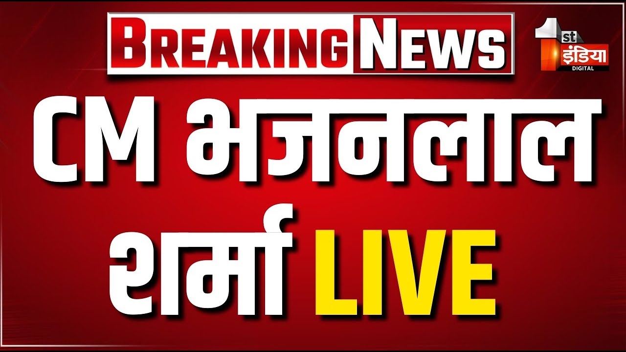 CM Bhajanlal Sharma Live: Banswara से सीएम भजनलाल शर्मा LIVE | Rajasthan Politics | BJP | 1st India