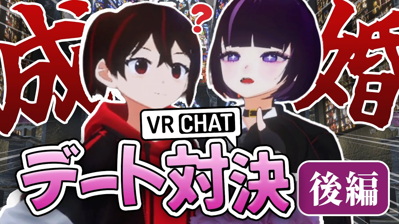 【VRChat】初デートでお砂糖になれる「理論的に正しい」デートプランをお届けします【VRCデートバトル/後編】