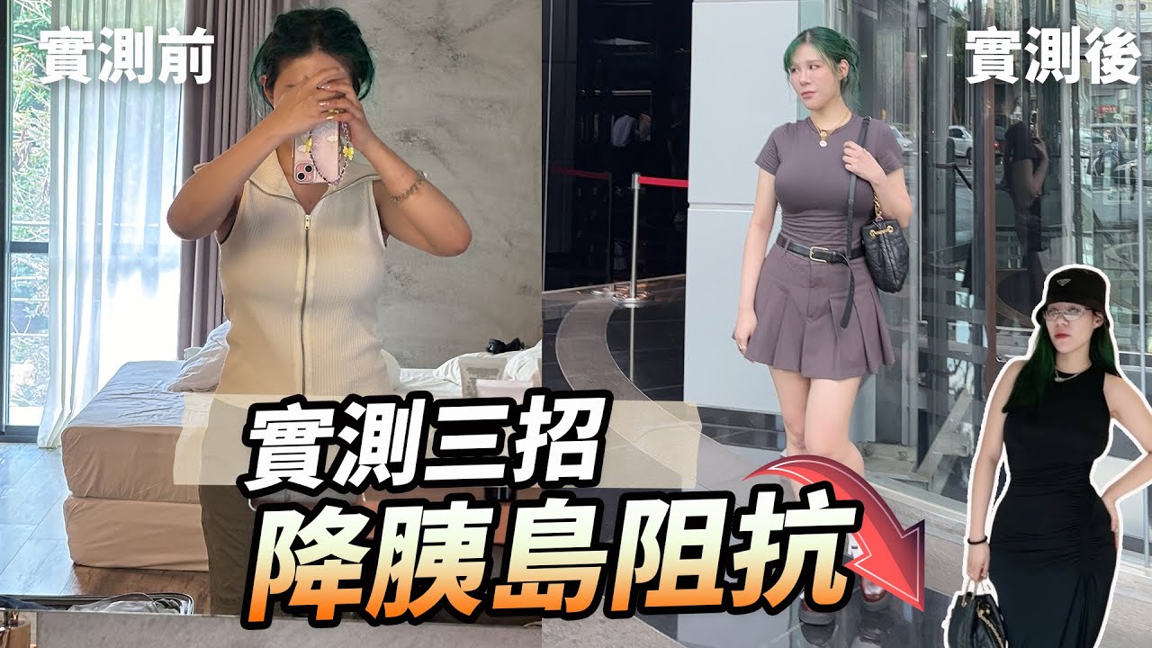 瘦八公斤😭 三招降胰島素阻抗，有一招我發明的
