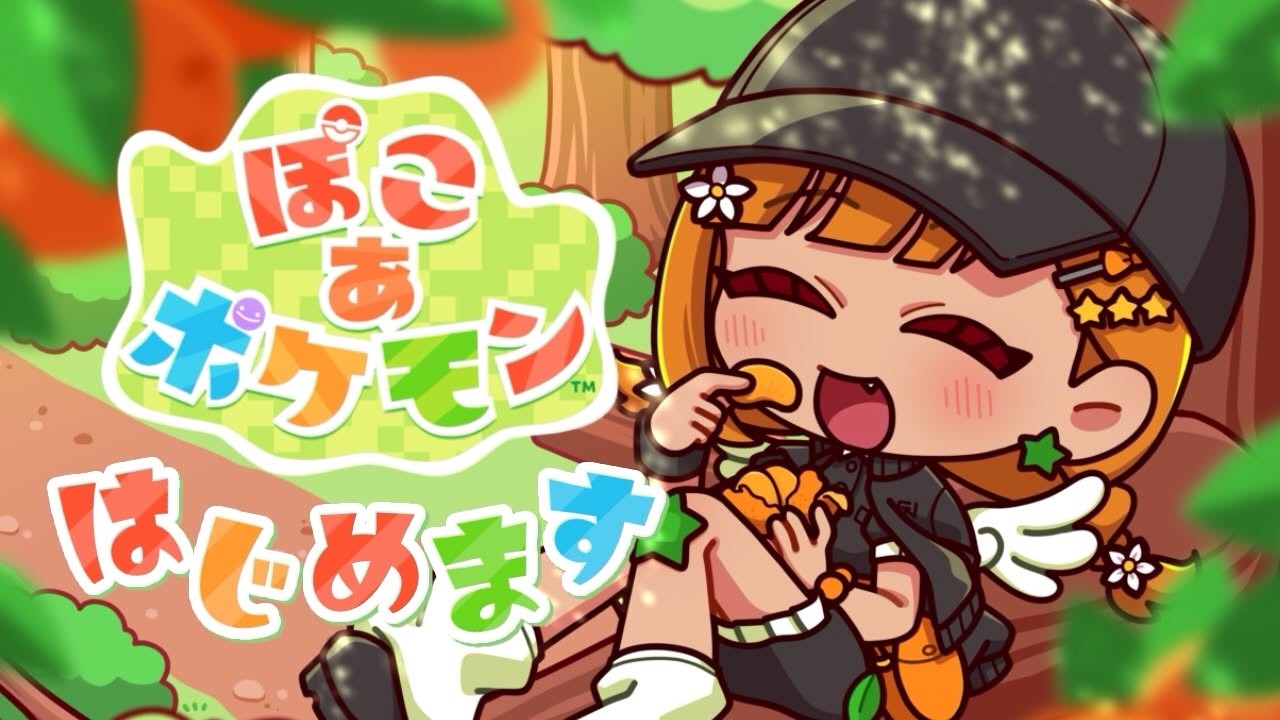【ぽこあポケモン 】楽しみにしすぎてた可愛すぎるポケモン新作ゲームやっていくぞー！！🍊