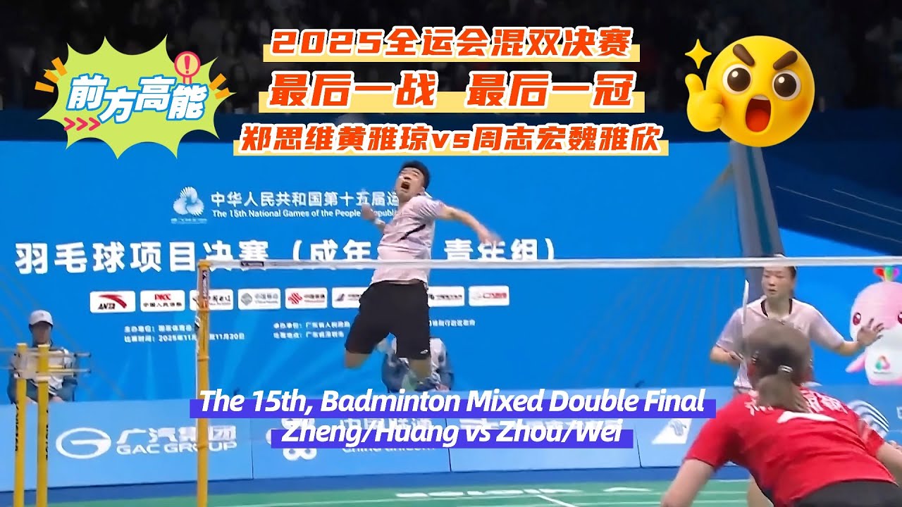 🔥雅思，最后一战最后一冠🥇Zheng/Huang: Last Dance, Last Champion | 混双决赛 XD Final  #badminton