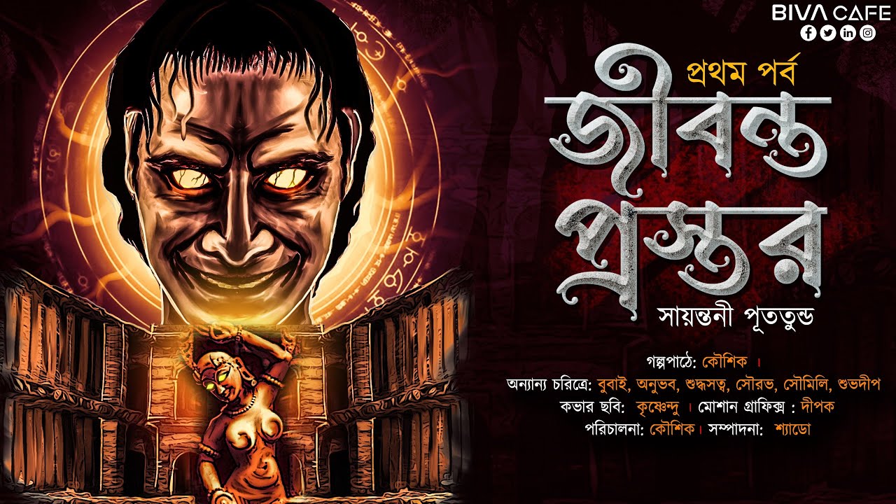 Jibonto Prastor | 1st Ep | Sayantani Putatunda | Bhangharh Mystery | Scariest Story | Horror