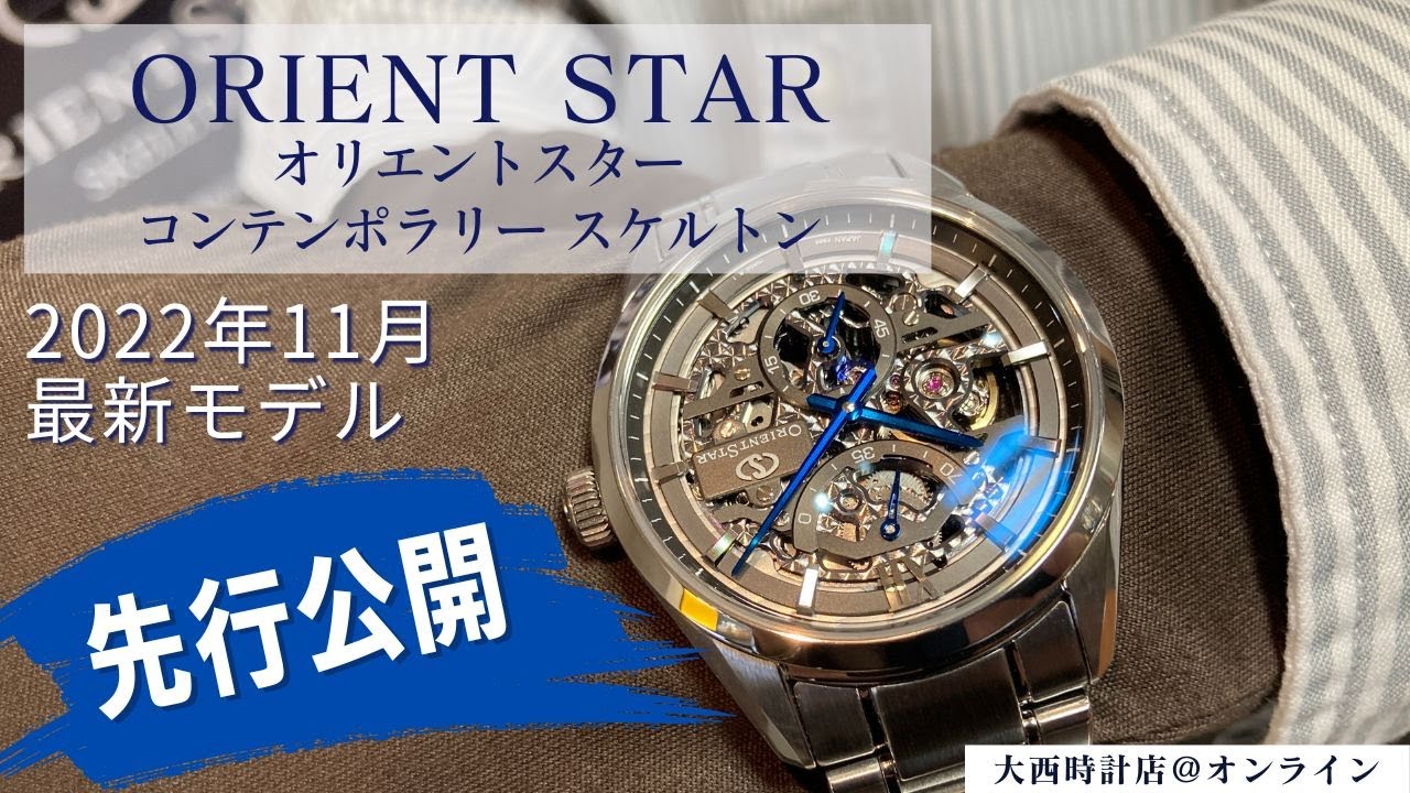 【オリエントスター】スケルトンモデルがコンテンポラリーシリーズで登場！2022年11月発売　RK-AZ0102N【先行公開】