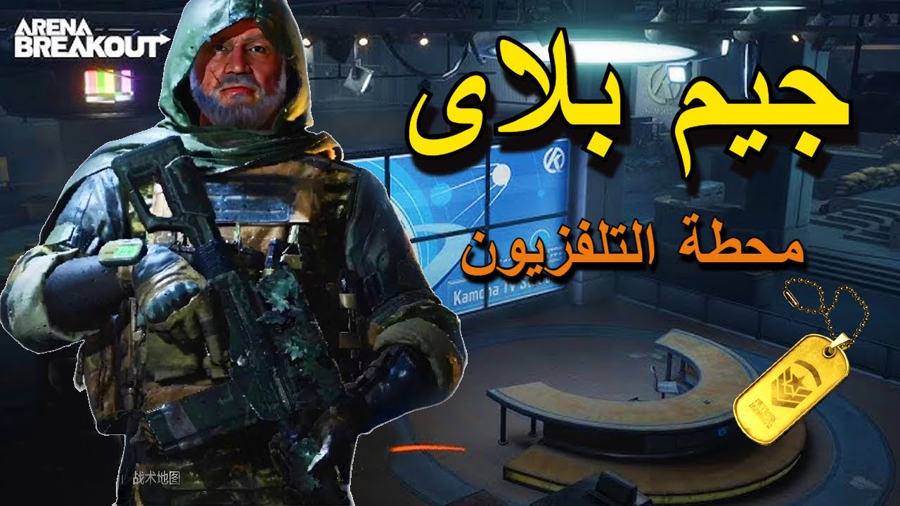ارينا بريك اوت جيم بلاى تكتيكى💀بس الأستهتار وحش😢Arena Breakout