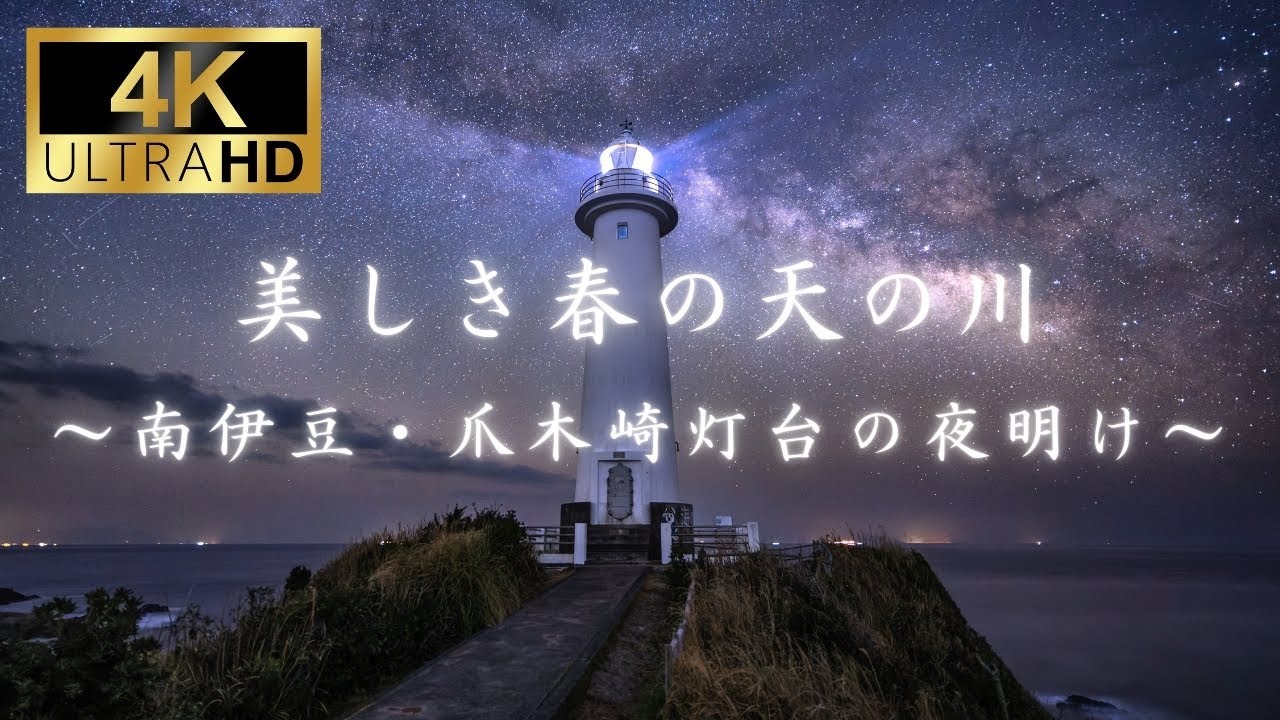 【4K】【絶景】美しき春の天の川～南伊豆・爪木崎灯台の夜明け～【癒やし】