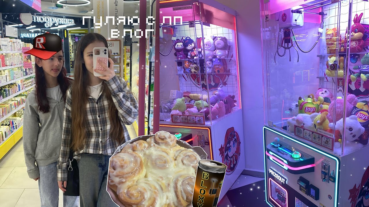 😜оч вайбовый ВЛОГ гуляю с подругой #влог