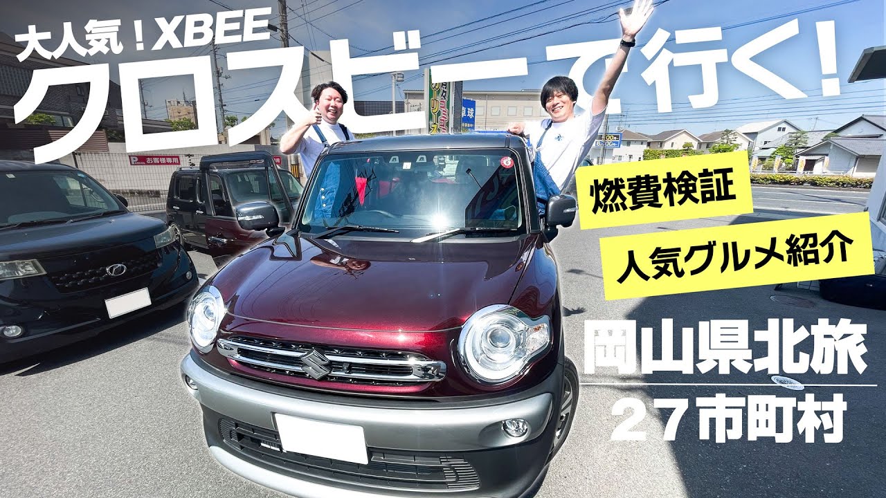 クロスビーで行く！岡山県北ドライブ旅！燃費検証！！