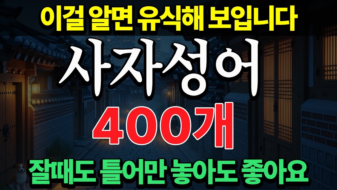 사자성어 400개  모음 | 그냥 틀어놓으세요 | 자면서 듣는 | 명언모음 | 이걸 알면 유식해 보이는 | 60세이상 기억력에 좋은 운동