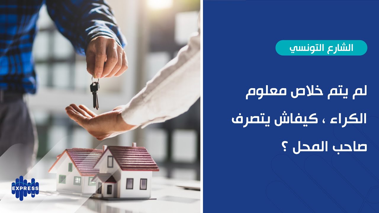 لم يتم خلاص معلوم الكراء ، كيفاش يتصرف صاحب المحل ؟