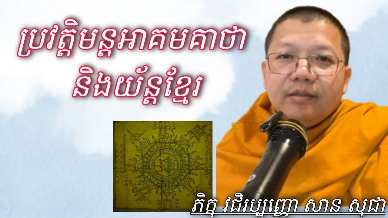 ប្រវត្តិមន្តអាគមគាថា និងយ័ន្តខ្មែរ , ដំណាលដោយ ភិក្ខុ សាន សុជា #sosochea