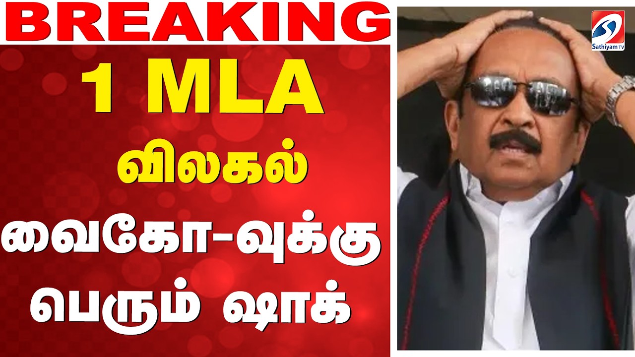 🔴LIVE: Vaiko | 1 MLA விலகல் - வைகோ-வுக்கு பெரும் ஷாக்