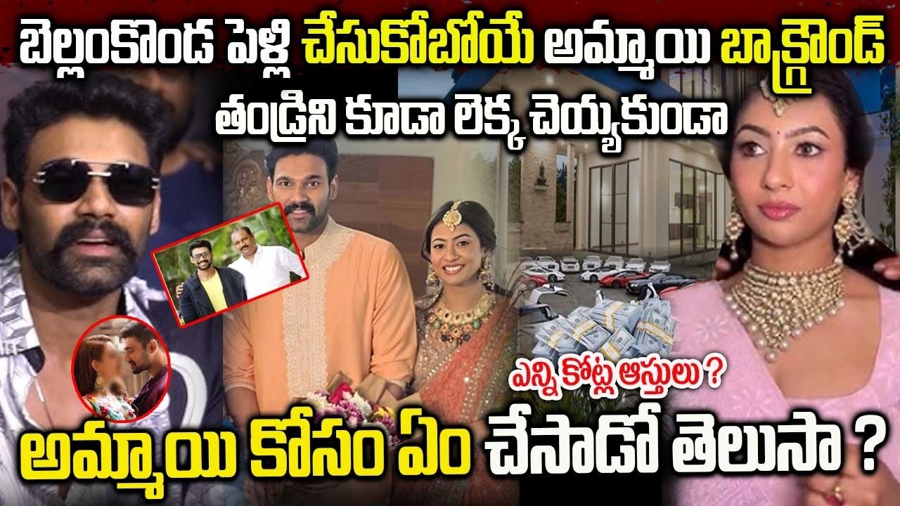 Bellamkonda Srinivas Engagement | ఘనంగా హీరో బెల్లంకొండ శ్రీనివాస్ ఎంగేజ్మెంట్ | అమ్మాయి బాక్గ్రౌండ్