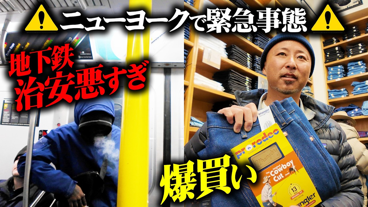 【緊急事態】治安悪すぎ…危険なNY地下鉄に乗って、世界一のWranglerおじさんとヴィンテージ爆買い！